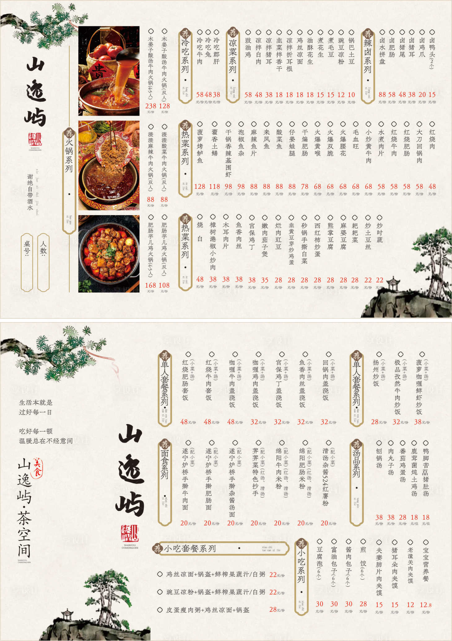 源文件下载【享设计】搜索编号：79610035485702671【新中式菜单价目表 】
