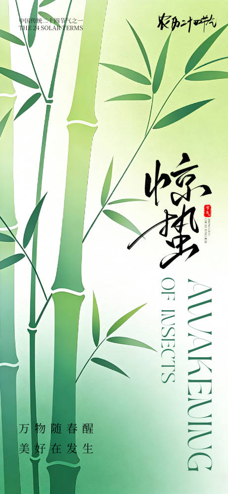 源文件下载【享设计】搜索编号：53410035364139769【24节气传统节日惊蛰海报】