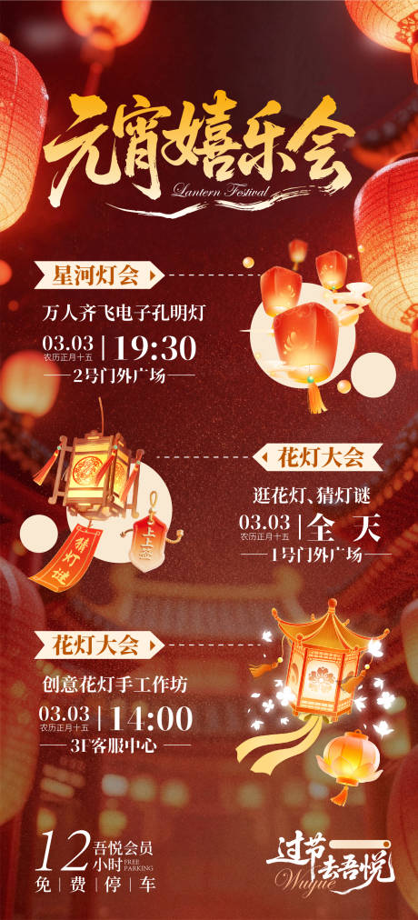 源文件下载【享设计】搜索编号：82760035535308101【元宵禧乐会海报】