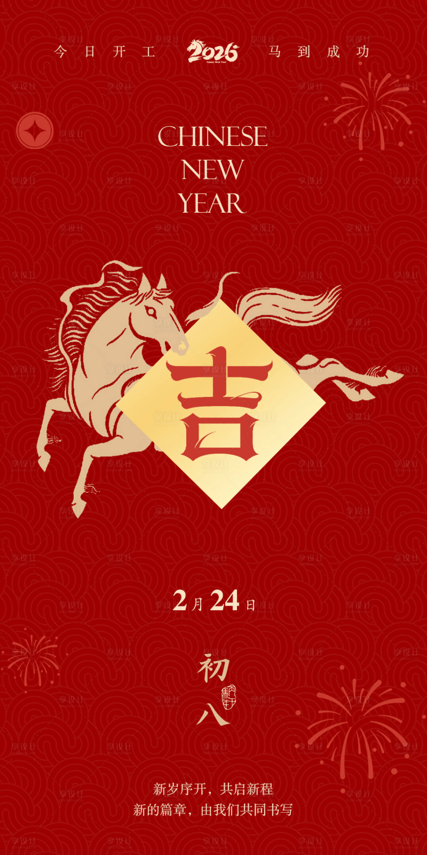 源文件下载【享设计】搜索编号：50030035393169229【2026年马年开工大吉海报】