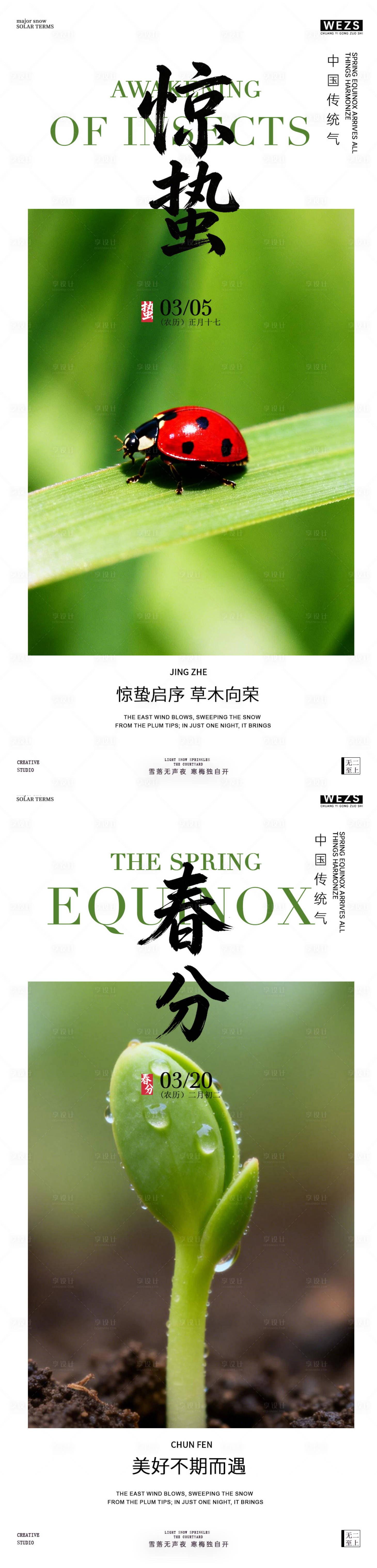 源文件下载【享设计】搜索编号：20060035541641066【惊蛰春分春天节气风景海报】