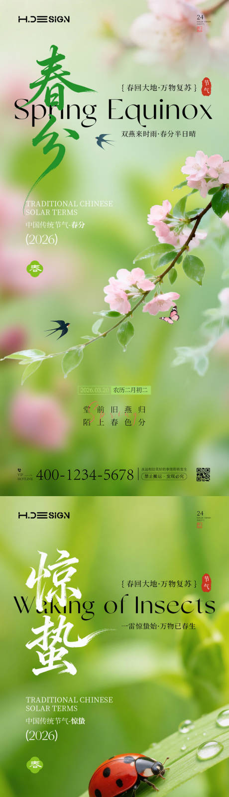 源文件下载【享设计】搜索编号：36590035536751712【惊蛰春分二十四节气海报】