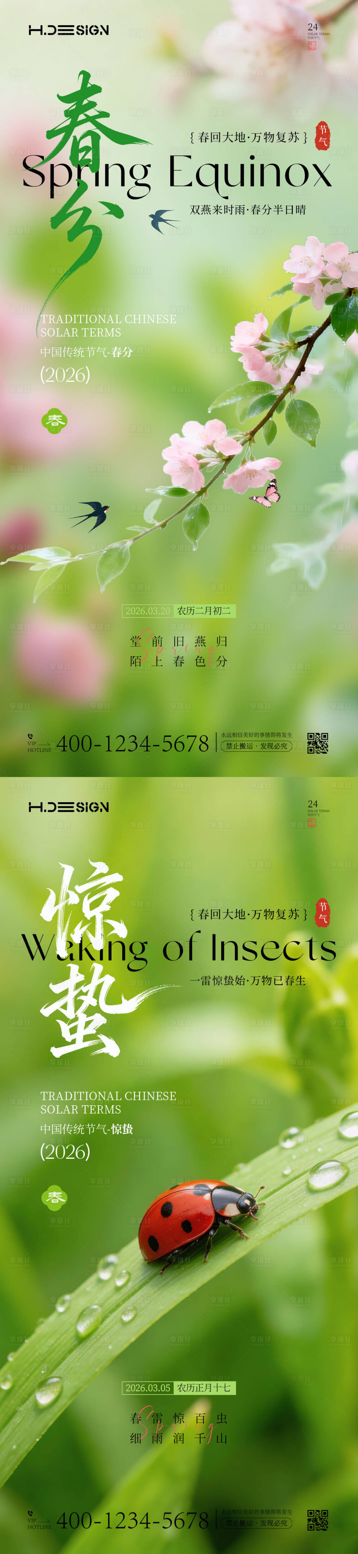 源文件下载【享设计】搜索编号：36590035536751712【惊蛰春分二十四节气海报】