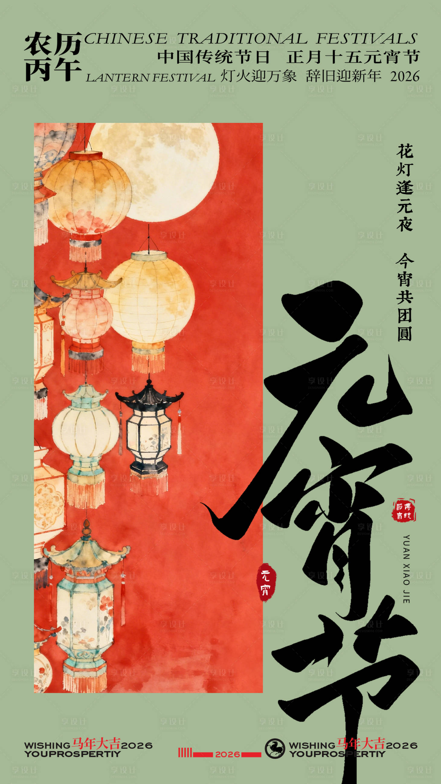 源文件下载【享设计】搜索编号：66520035409547379【马年元宵节海报】