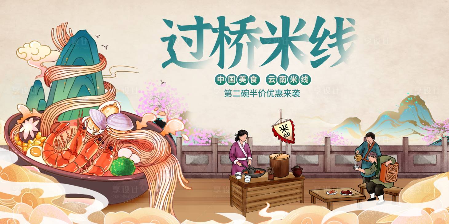 源文件下载【享设计】搜索编号：33810035534641817【过桥米线美食海报展板】
