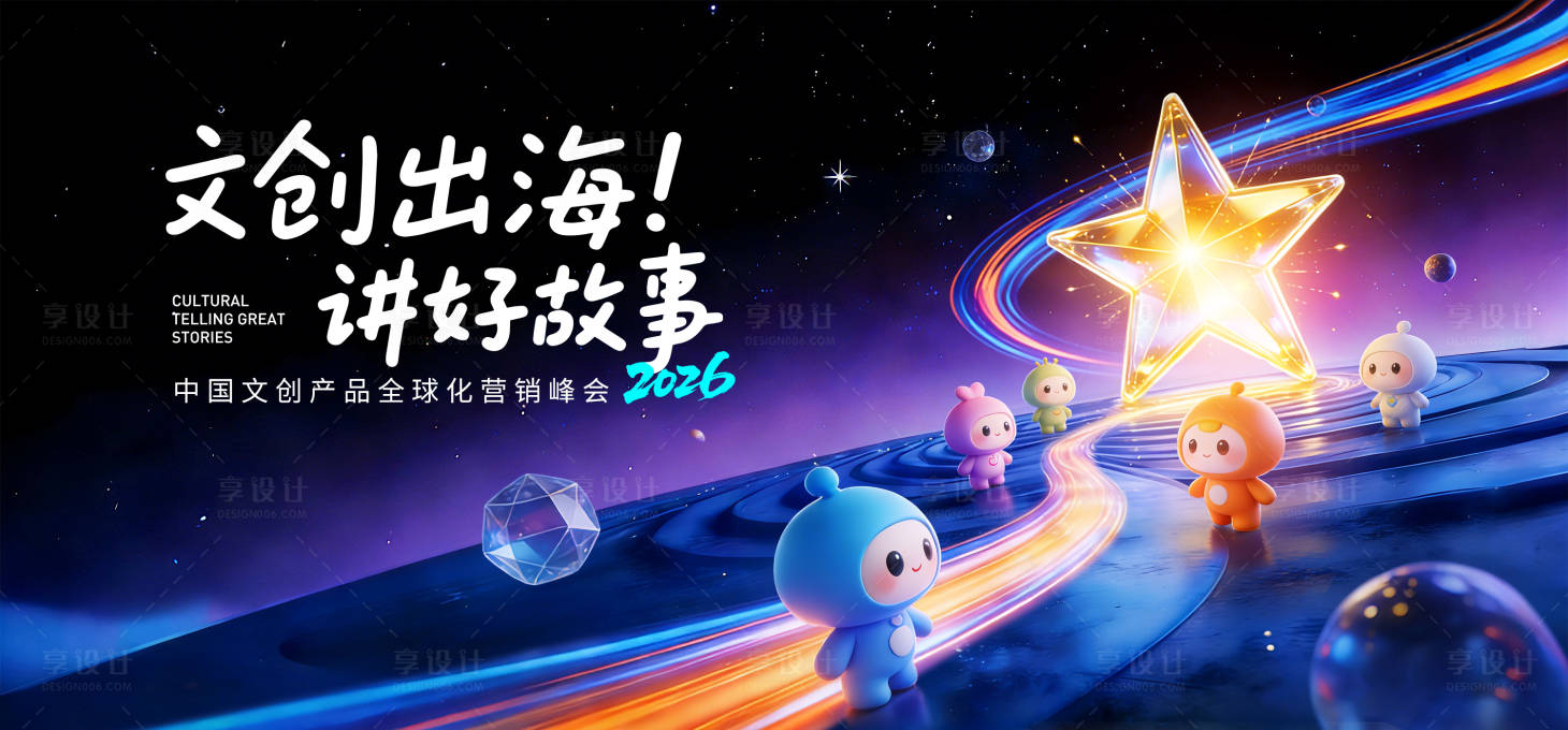 源文件下载【享设计】搜索编号：23970035312099122【文创产品营销峰会主画面】