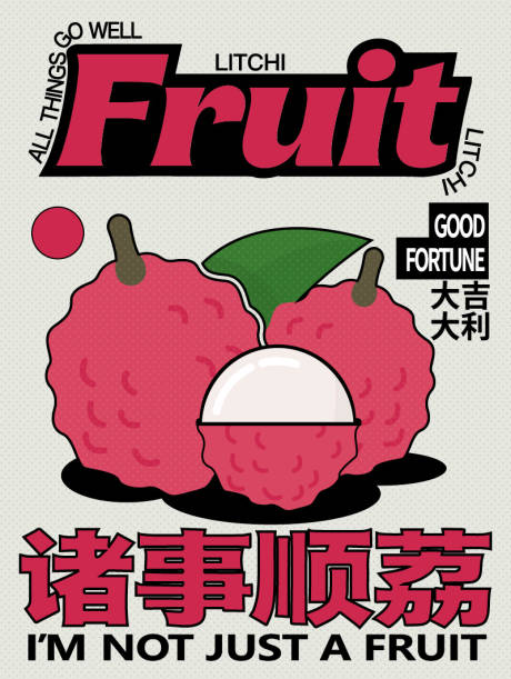 源文件下载【享设计】搜索编号：34970035574016947【波普风水果创意海报-诸事顺荔】