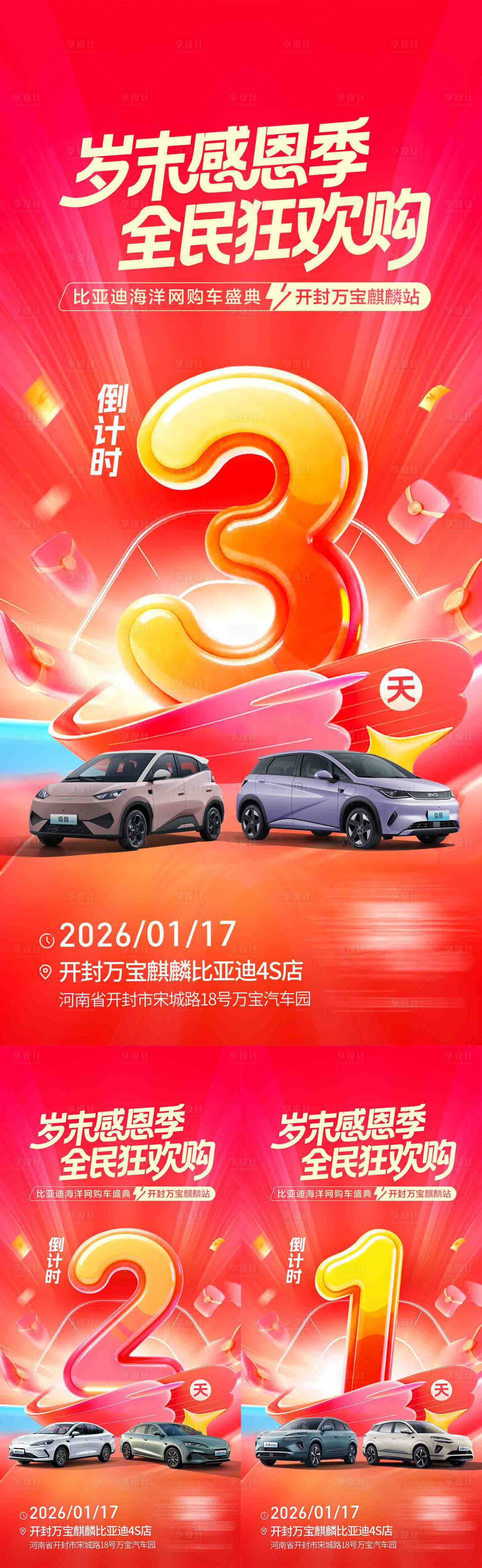 源文件下载【享设计】搜索编号：87340035413882890【汽车团购会倒计时岁末数字海报】