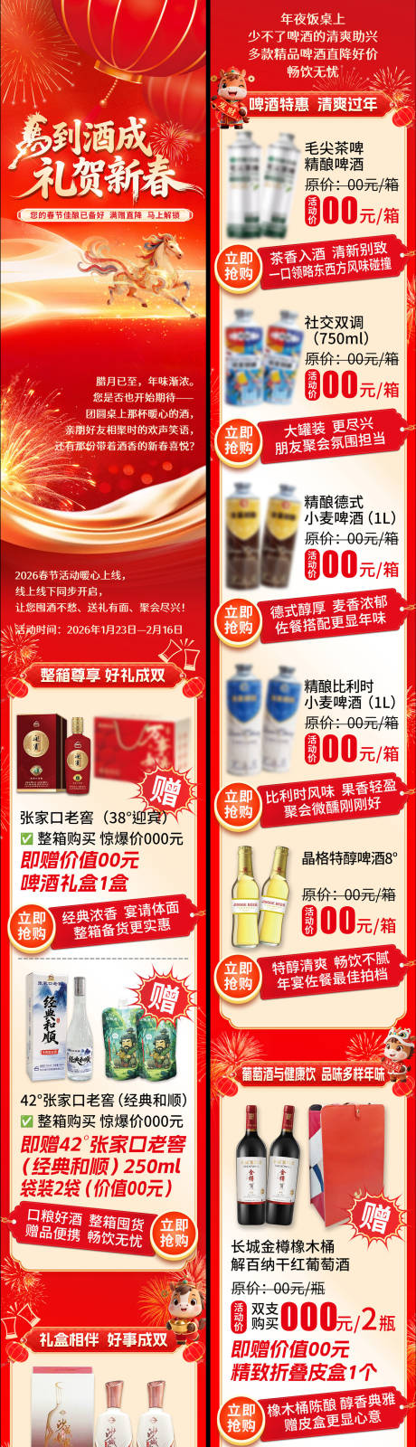 源文件下载【享设计】搜索编号：71350035329707208【春节酒水红金详情页】