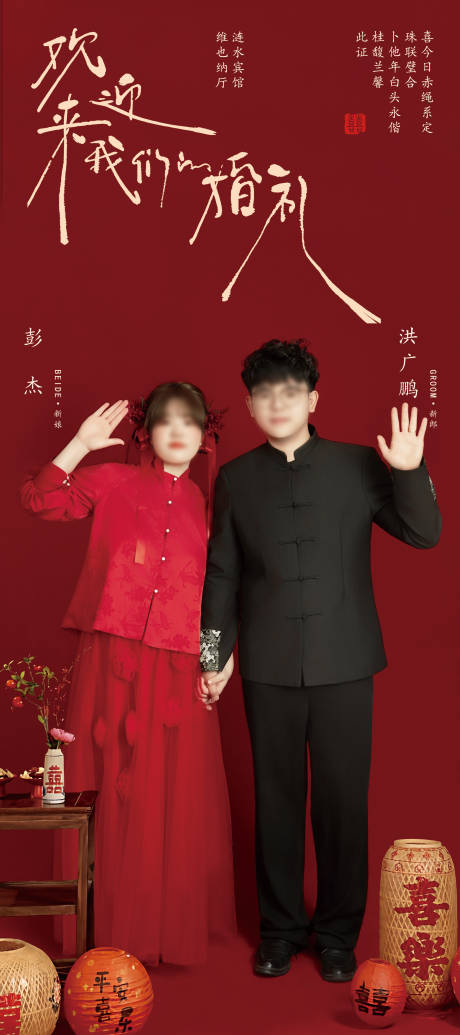 源文件下载【享设计】搜索编号：55570035527786084【婚礼迎宾海报】