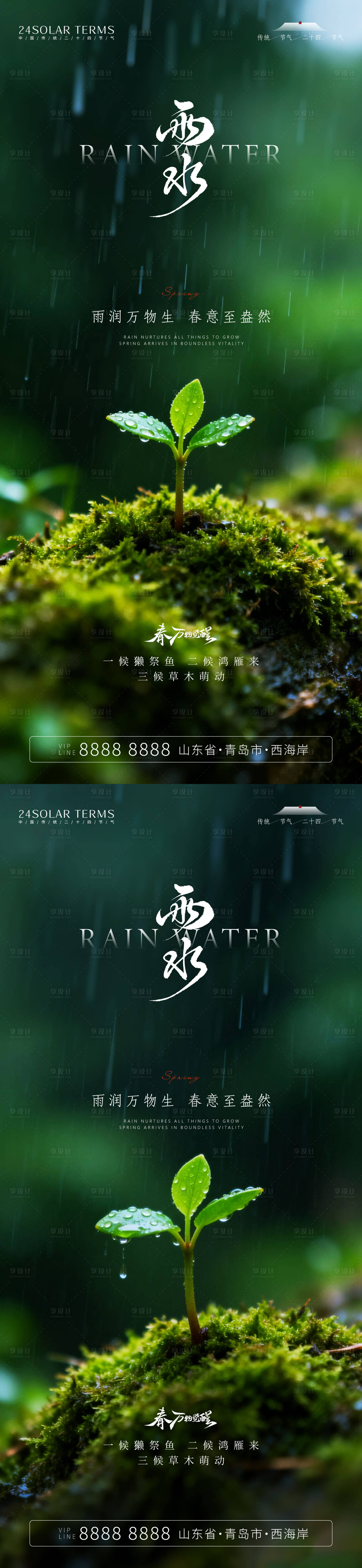 源文件下载【享设计】搜索编号：11900035315304306【雨水节气海报】
