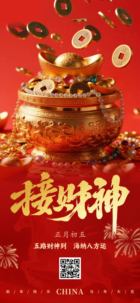 源文件下载【享设计】搜索编号：19900035457274481【珠宝迎财神初五宣传海报】