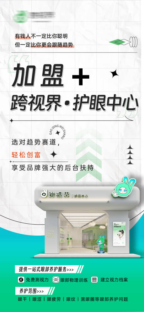 源文件下载【享设计】搜索编号：43180035296454415【加盟护眼中心店】