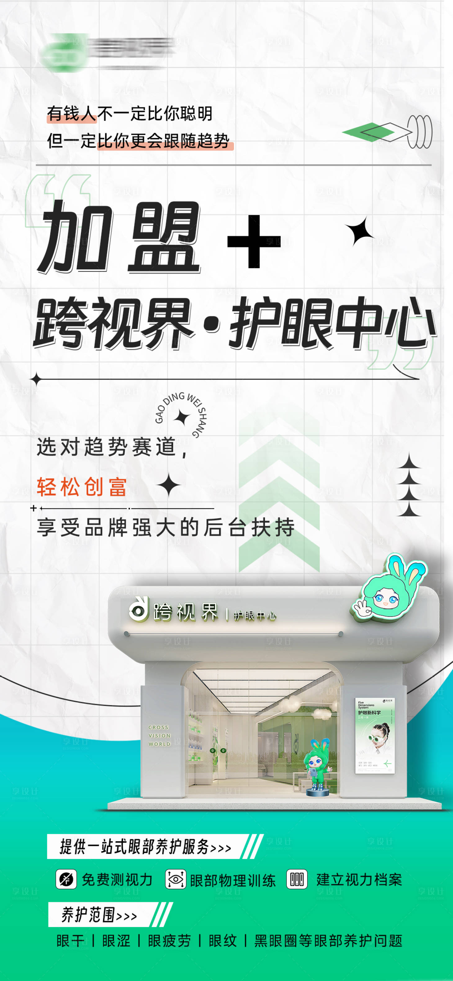 源文件下载【享设计】搜索编号：43180035296454415【加盟护眼中心店】
