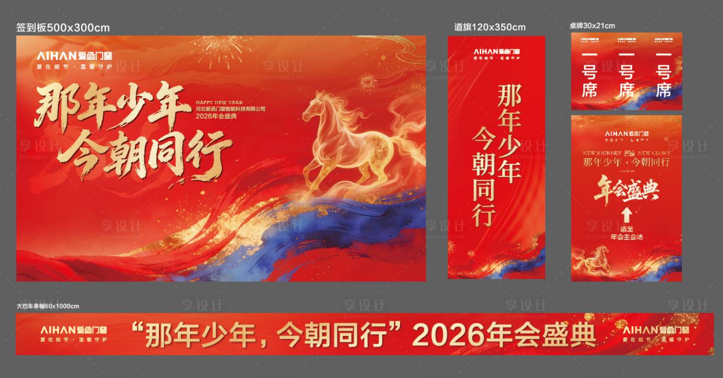 源文件下载【享设计】搜索编号：62420035388049885【年会物料】