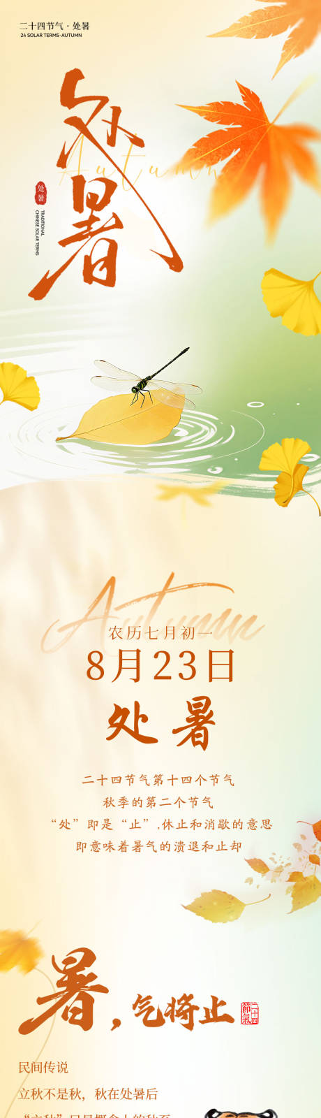 源文件下载【享设计】搜索编号：80780035378354040【处暑海报长图二十四节气餐饮公众号】