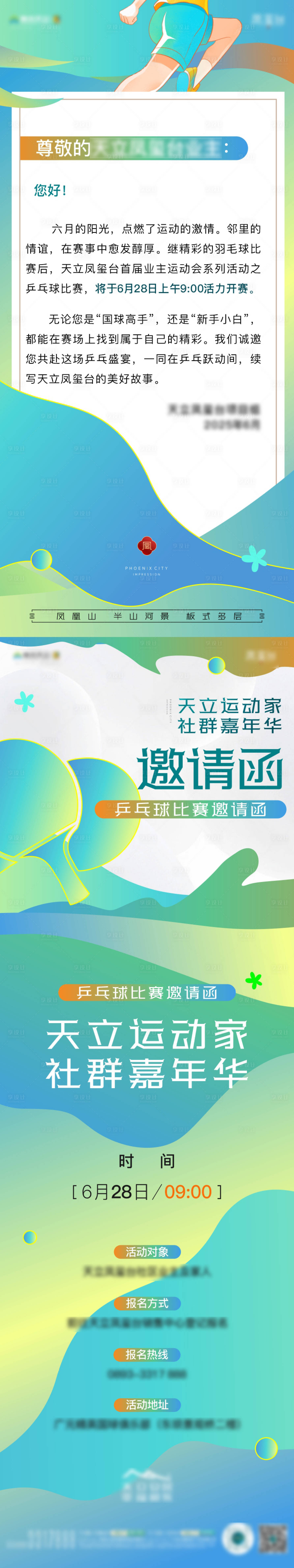 源文件下载【享设计】搜索编号：27010035496112509【业主运动嘉年华邀请函】