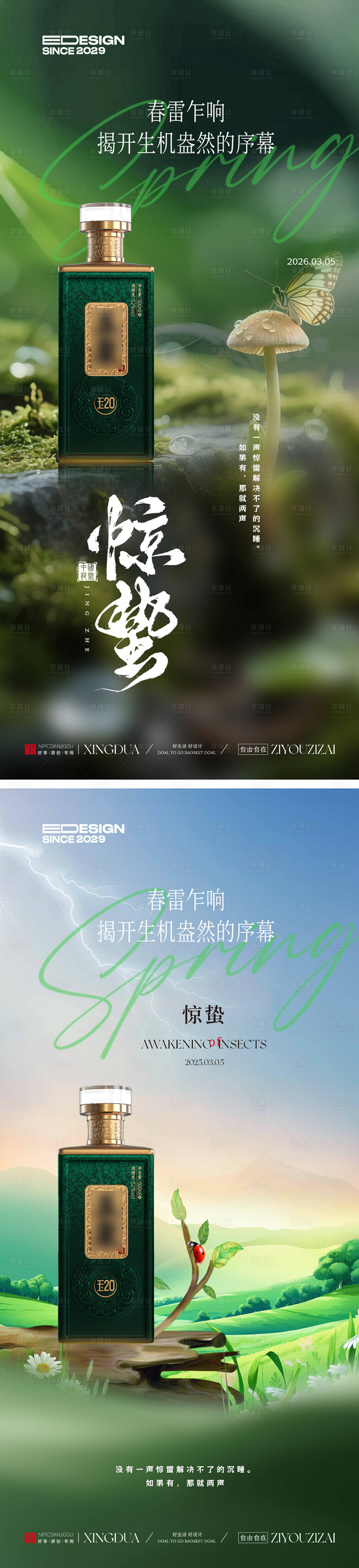 源文件下载【享设计】搜索编号：84070035370158530【惊蛰节气白酒海报】