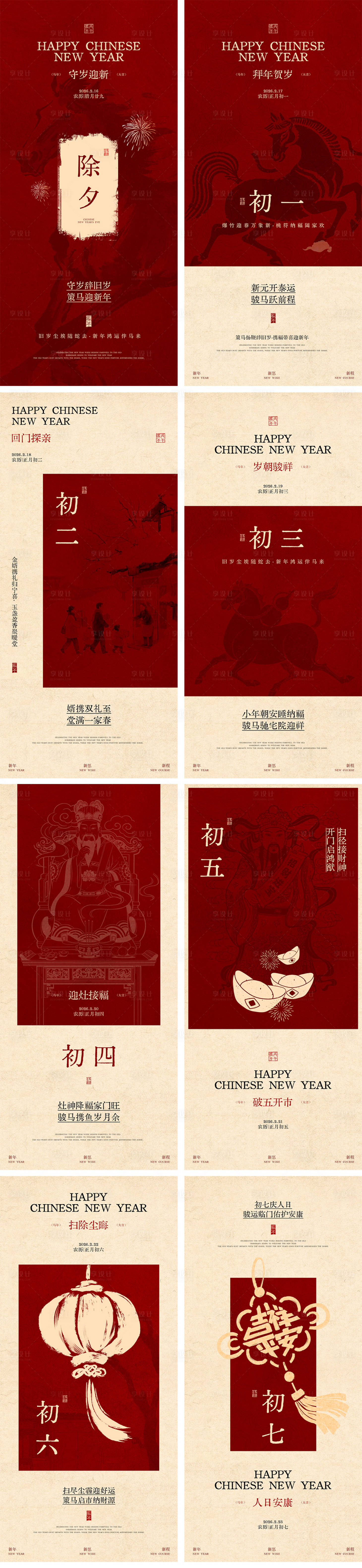 源文件下载【享设计】搜索编号：66310035478672549【马年新年年俗海报系列】