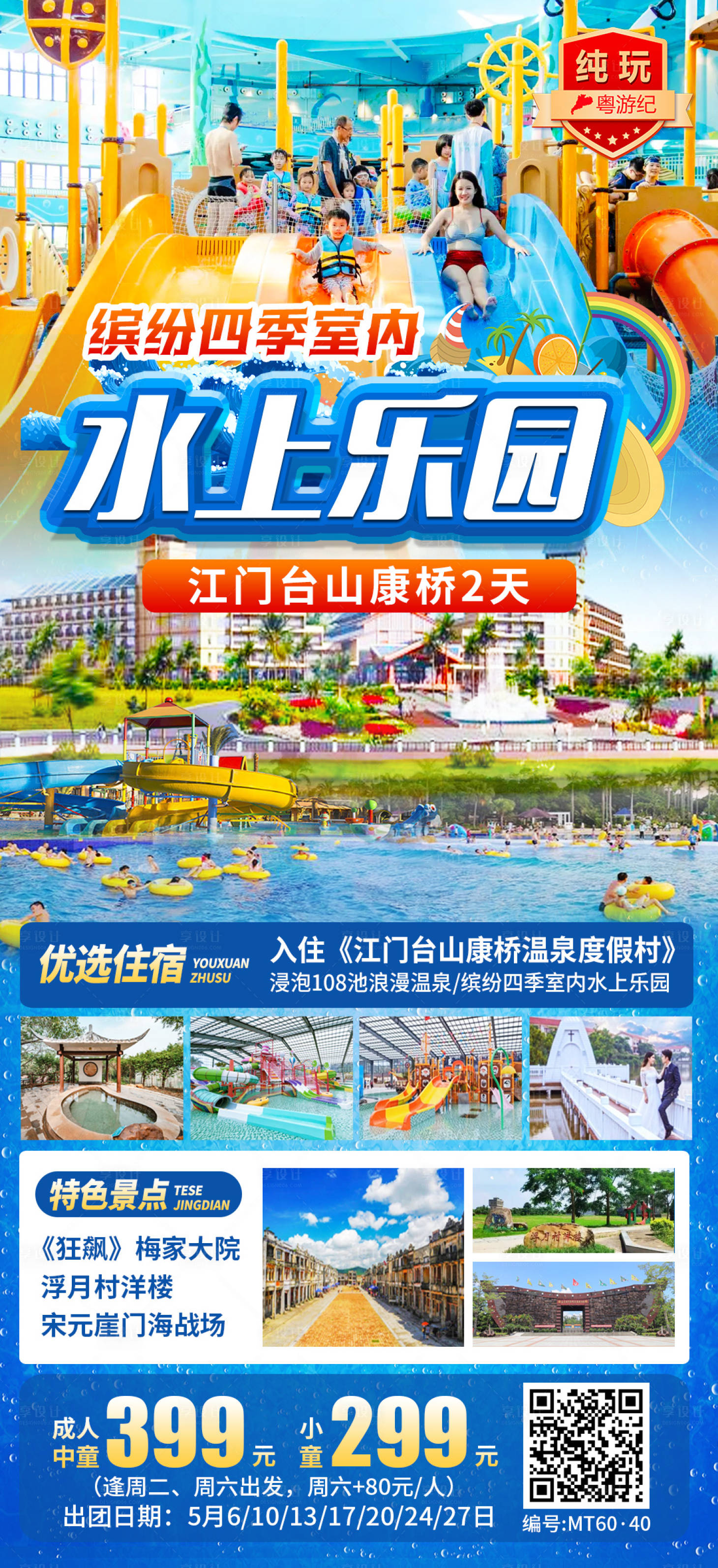 源文件下载【享设计】搜索编号：48290035555189877【江门台山康桥2天1旅游海报】