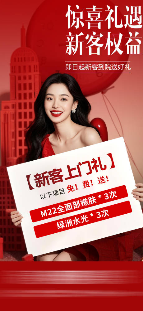 源文件下载【享设计】搜索编号：61670035502342949【医美新客上门礼海报】
