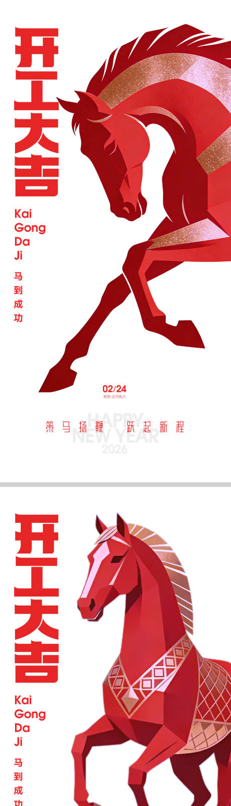 源文件下载【享设计】搜索编号：56610035426066209【2026马年开工大吉插画海报】