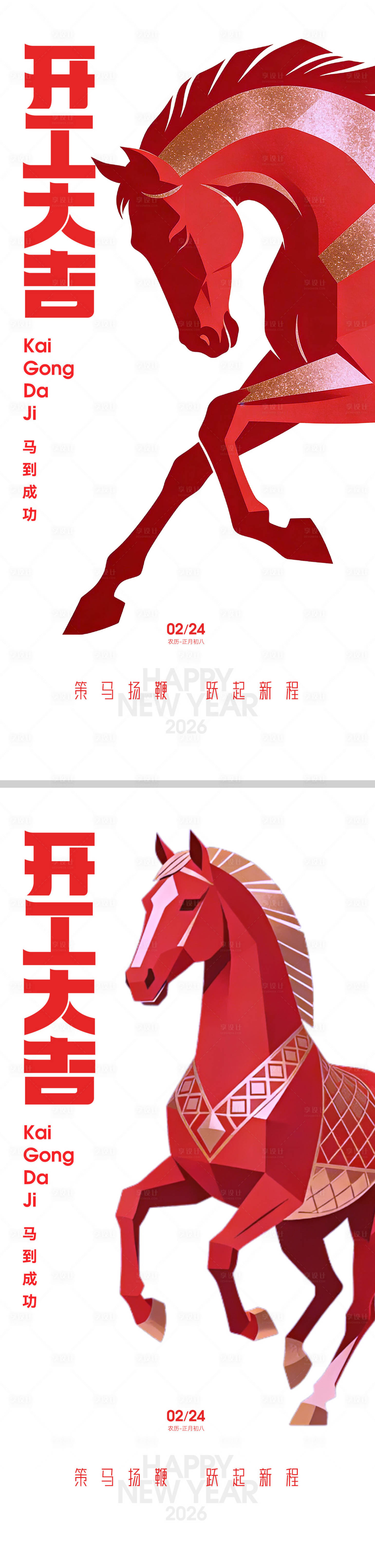 源文件下载【享设计】搜索编号：56610035426066209【2026马年开工大吉插画海报】