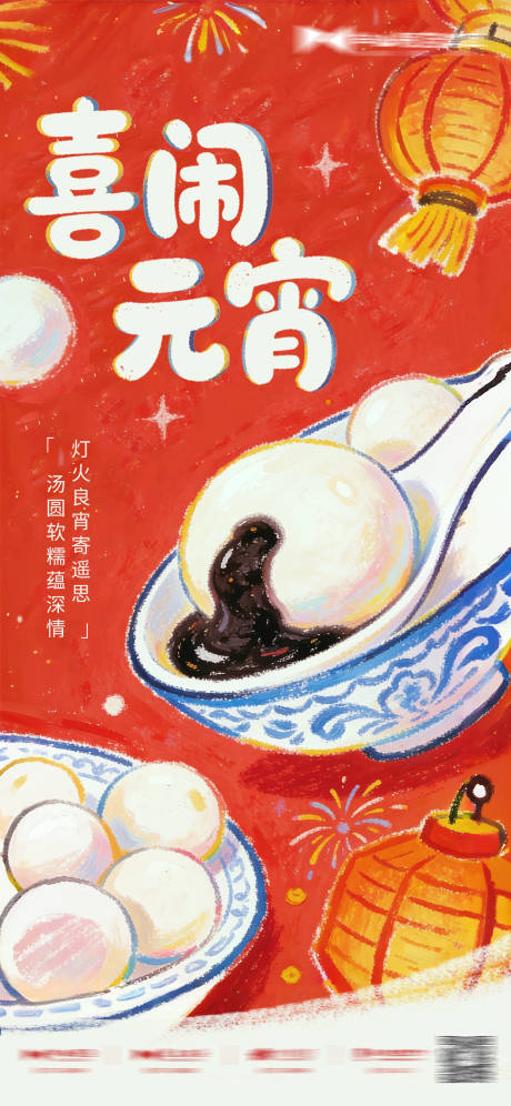 源文件下载【享设计】搜索编号：10490035500948190【元宵插画地产创意海报】