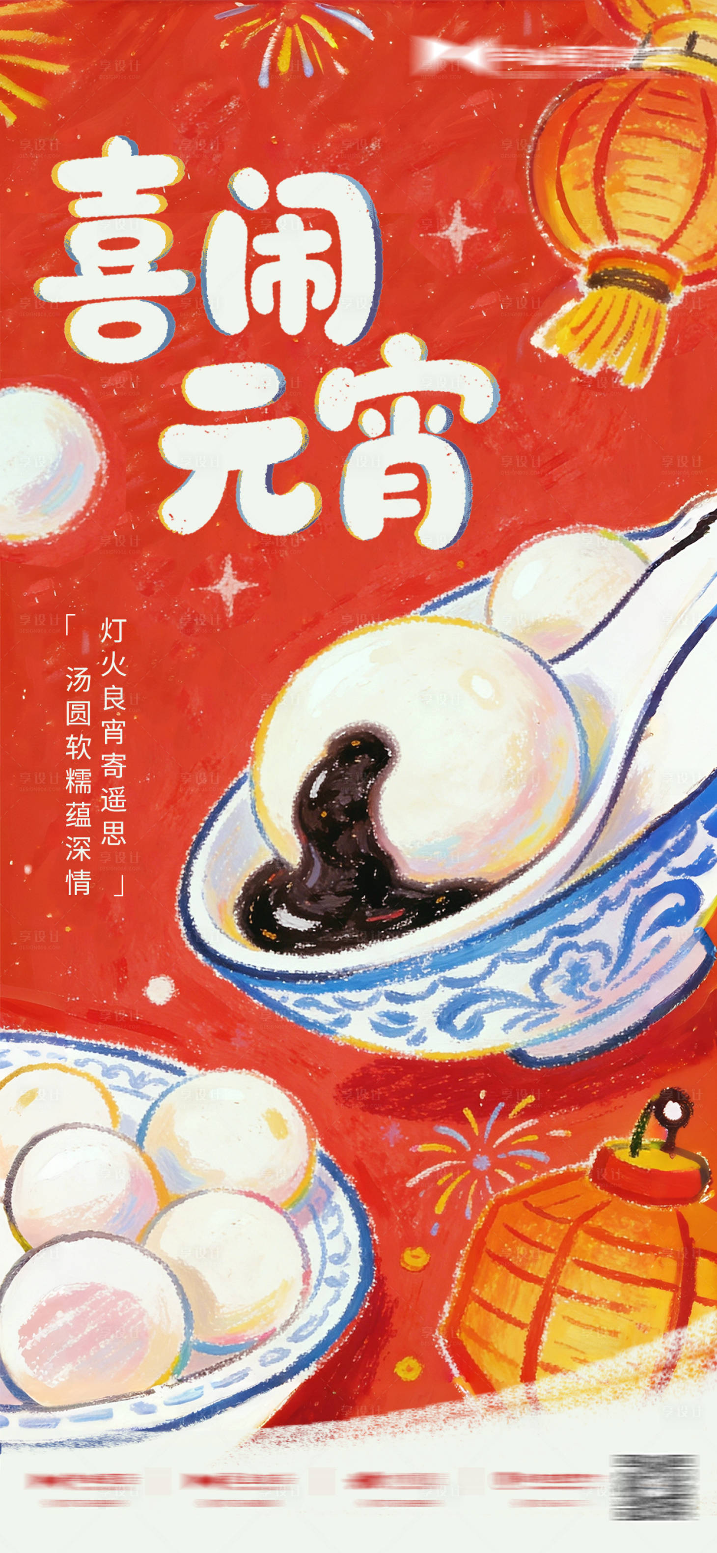源文件下载【享设计】搜索编号：10490035500948190【元宵插画地产创意海报】