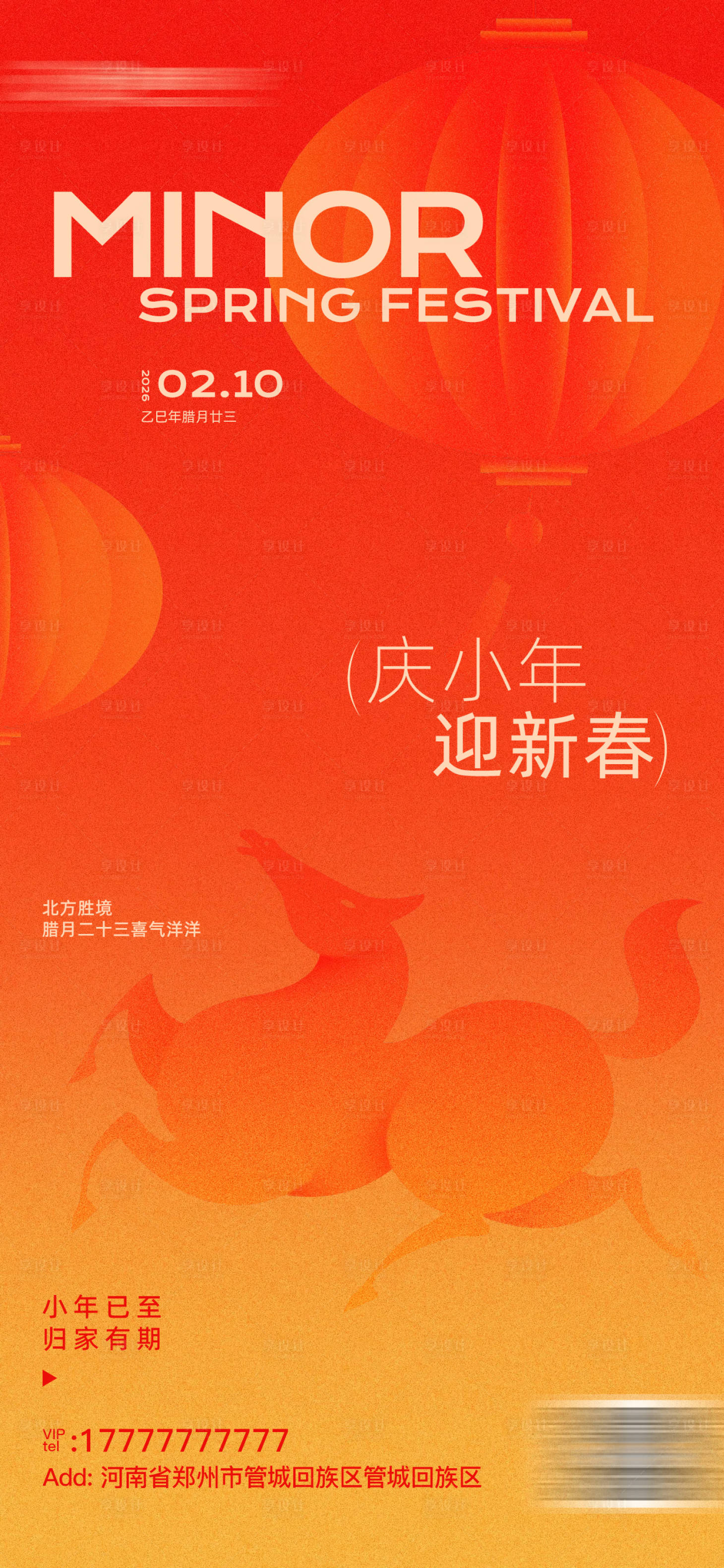 源文件下载【享设计】搜索编号：74490035417301099【小年传统节日海报】