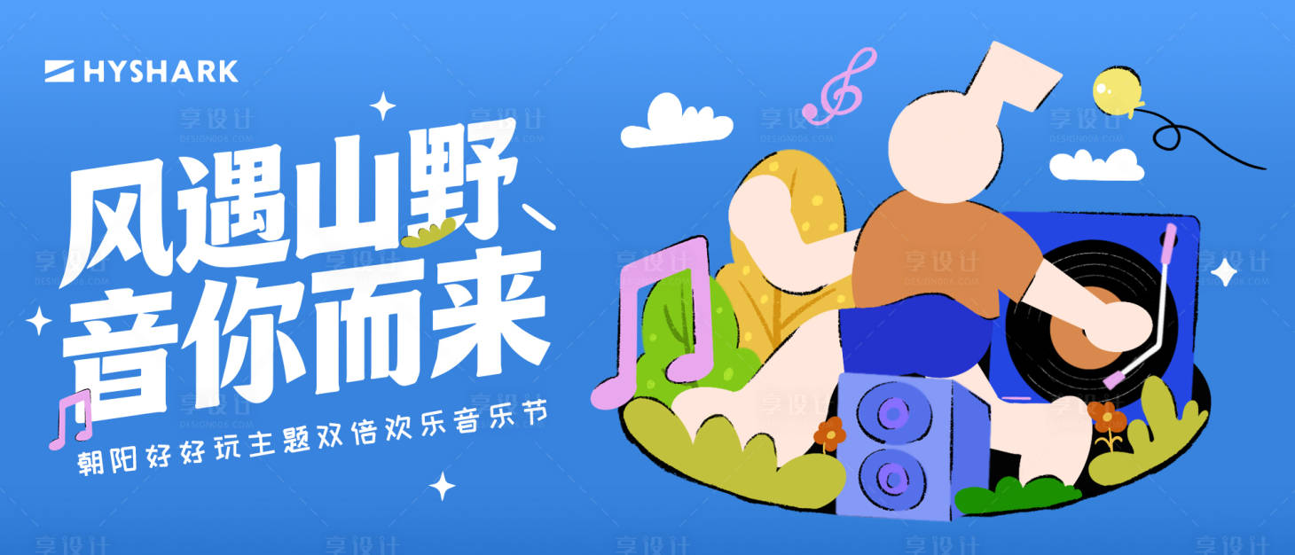 源文件下载【享设计】搜索编号：84080035508128006【音乐节】