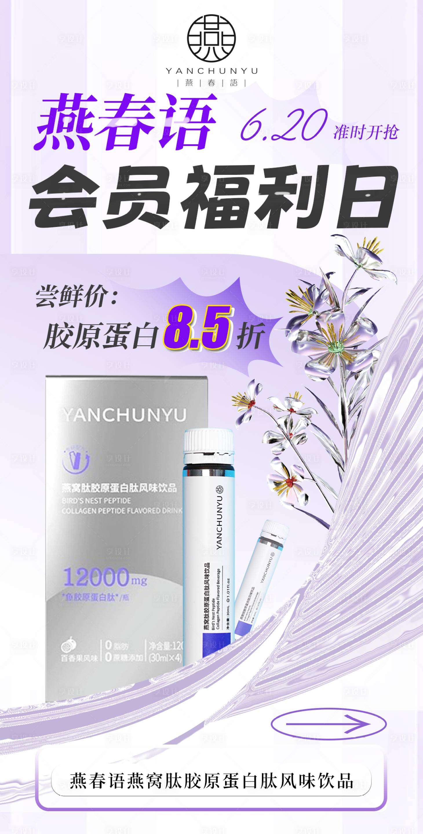 源文件下载【享设计】搜索编号：86690035502794893【胶原活动促销海报海报】