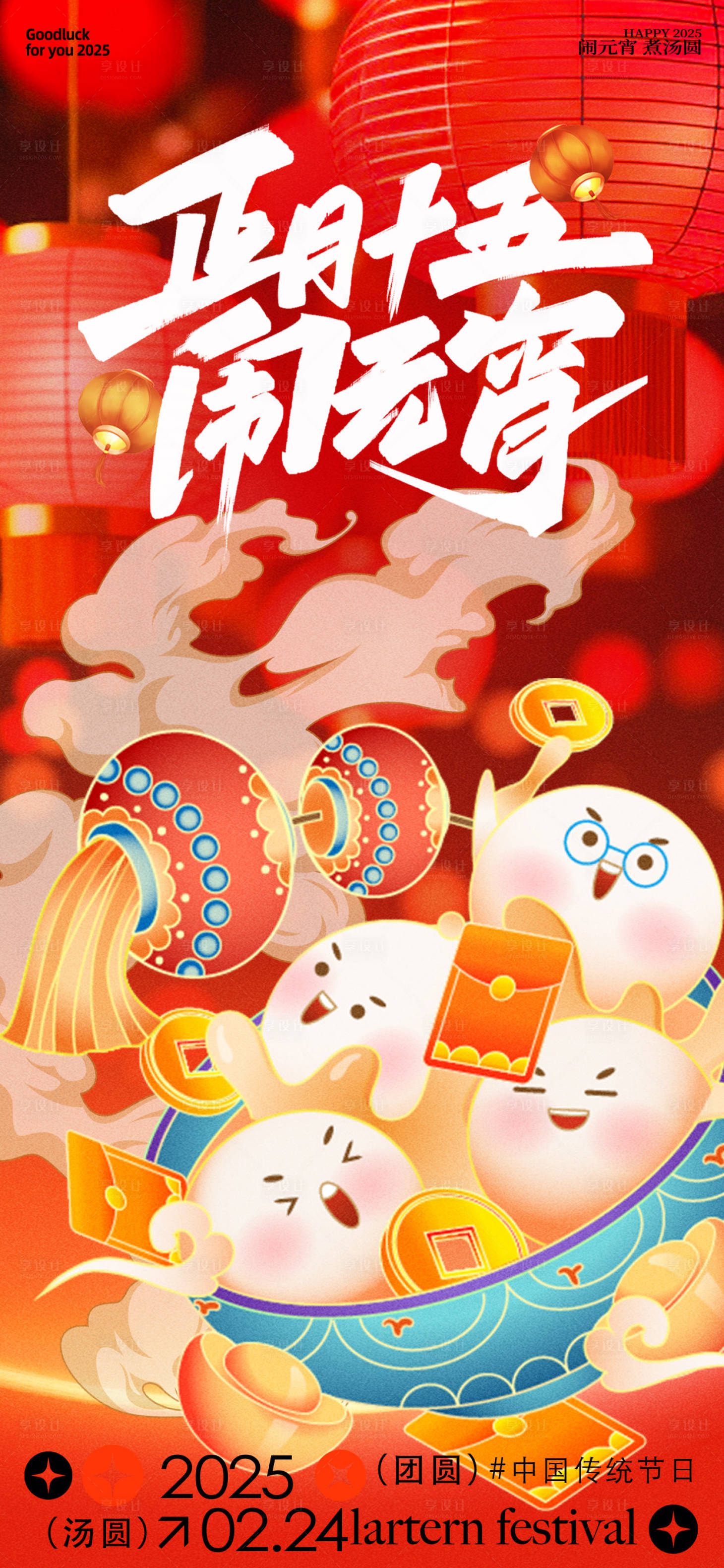 源文件下载【享设计】搜索编号：82090035439024329【元宵海报】