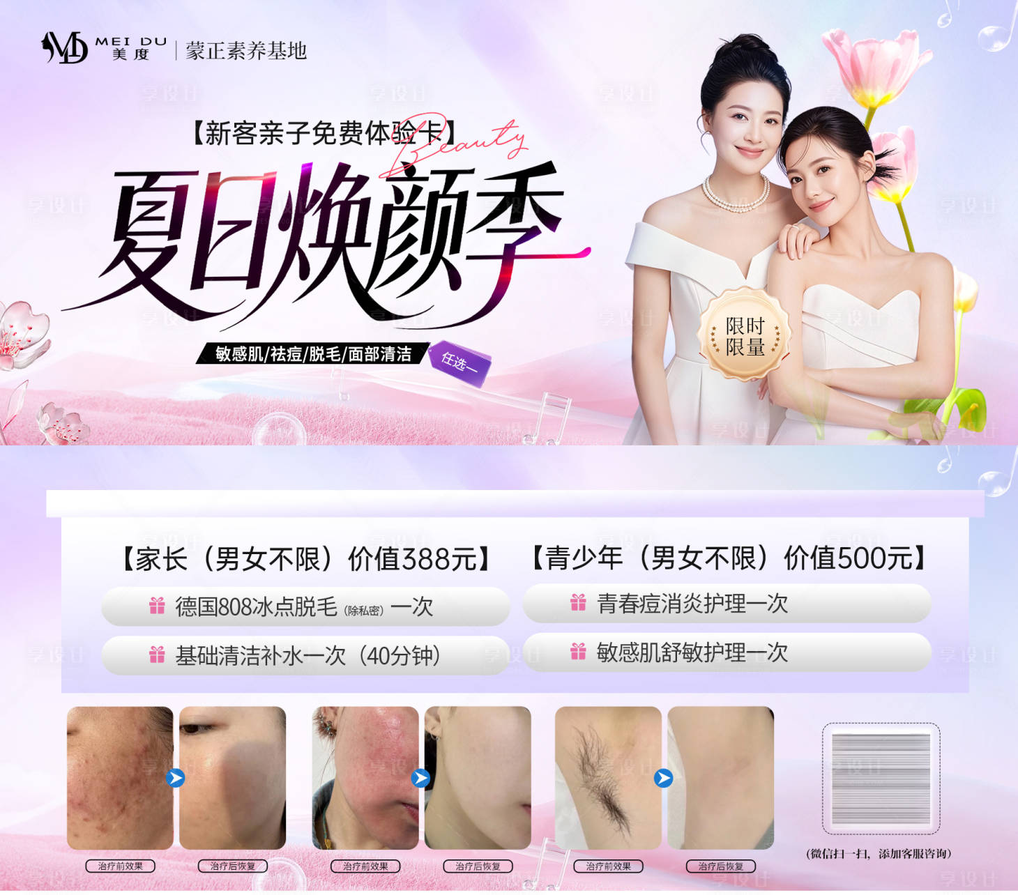 源文件下载【享设计】搜索编号：87280035473976654【医美夏季亲子卡券】