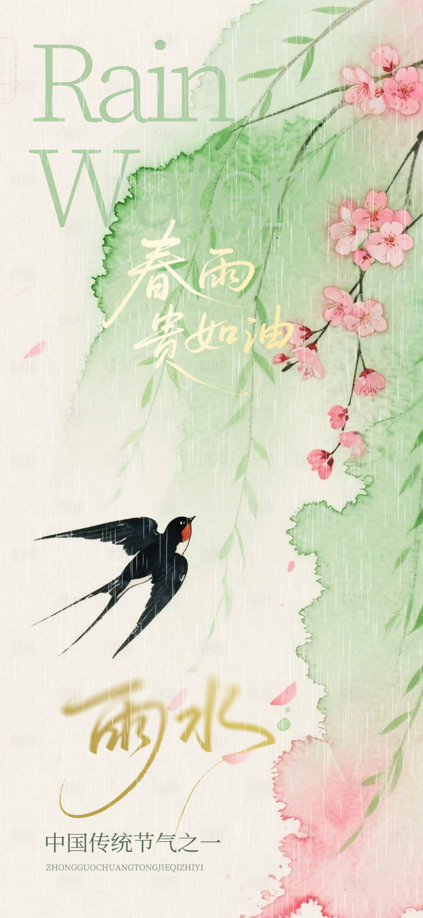 源文件下载【享设计】搜索编号：91410035428071113【雨水节气海报】