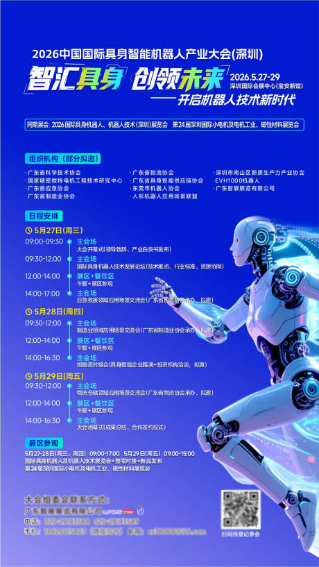 源文件下载【享设计】搜索编号：88510035553973995【机器人行业大会海报】