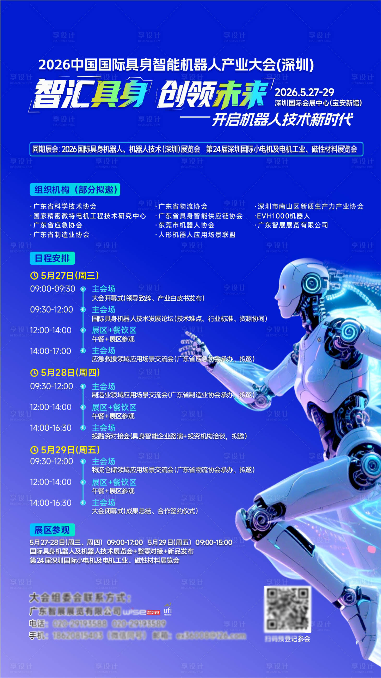 源文件下载【享设计】搜索编号：88510035553973995【机器人行业大会海报】