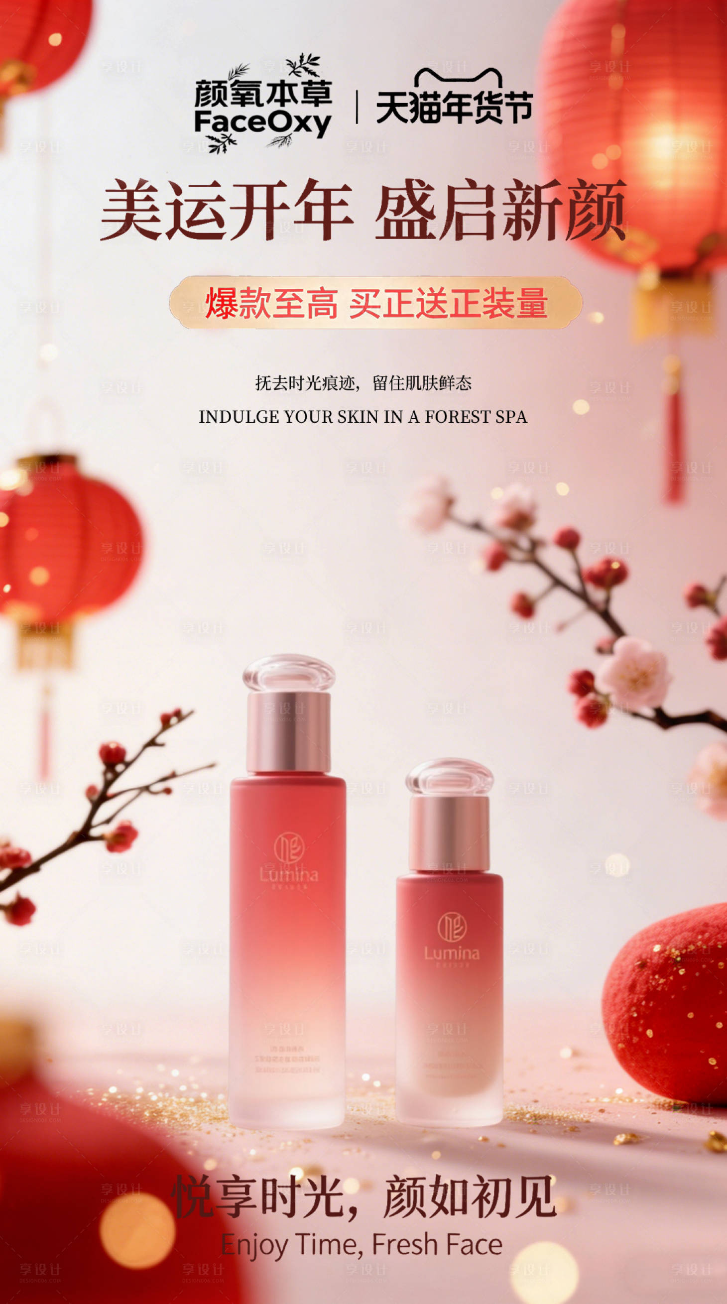 源文件下载【享设计】搜索编号：26640035406196957【新年护肤品海报】