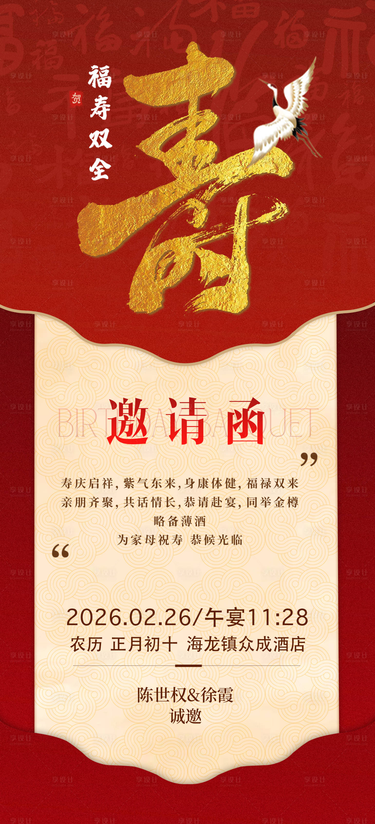 源文件下载【享设计】搜索编号：47920035311688488【寿宴邀请函 】