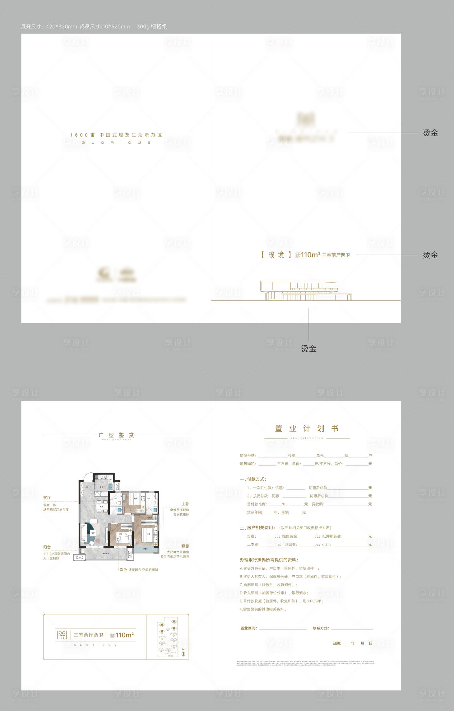 源文件下载【享设计】搜索编号：92740035481129962【置业计划书】
