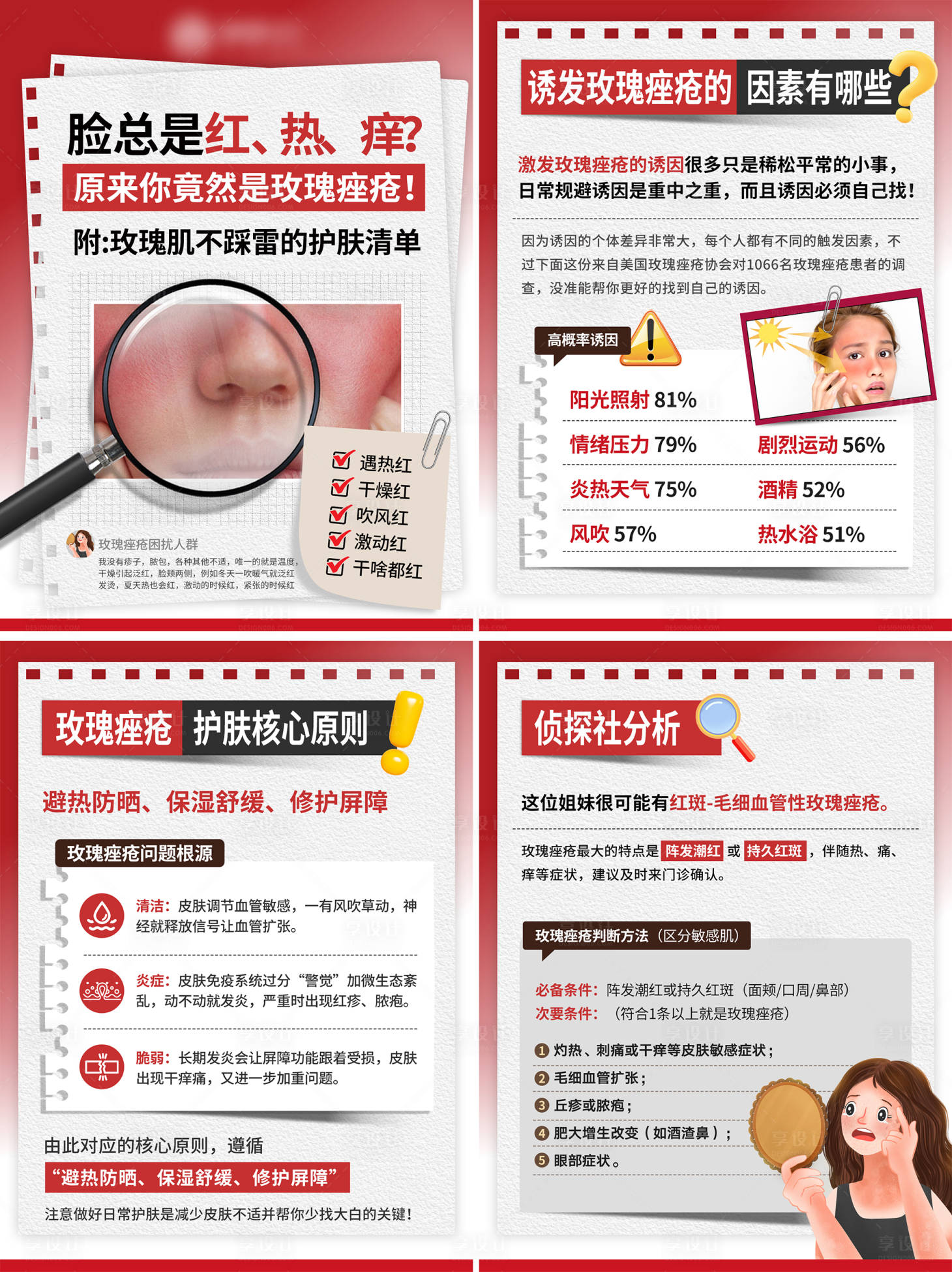 源文件下载【享设计】搜索编号：44360035324785738【玫瑰痤疮小红书科普】