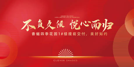 源文件下载【享设计】搜索编号：45760035581082834【地产交付背景板】