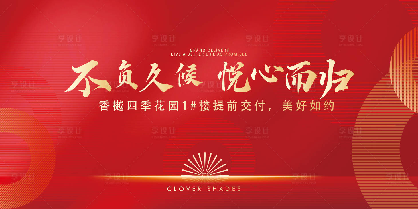 源文件下载【享设计】搜索编号：45760035581082834【地产交付背景板】