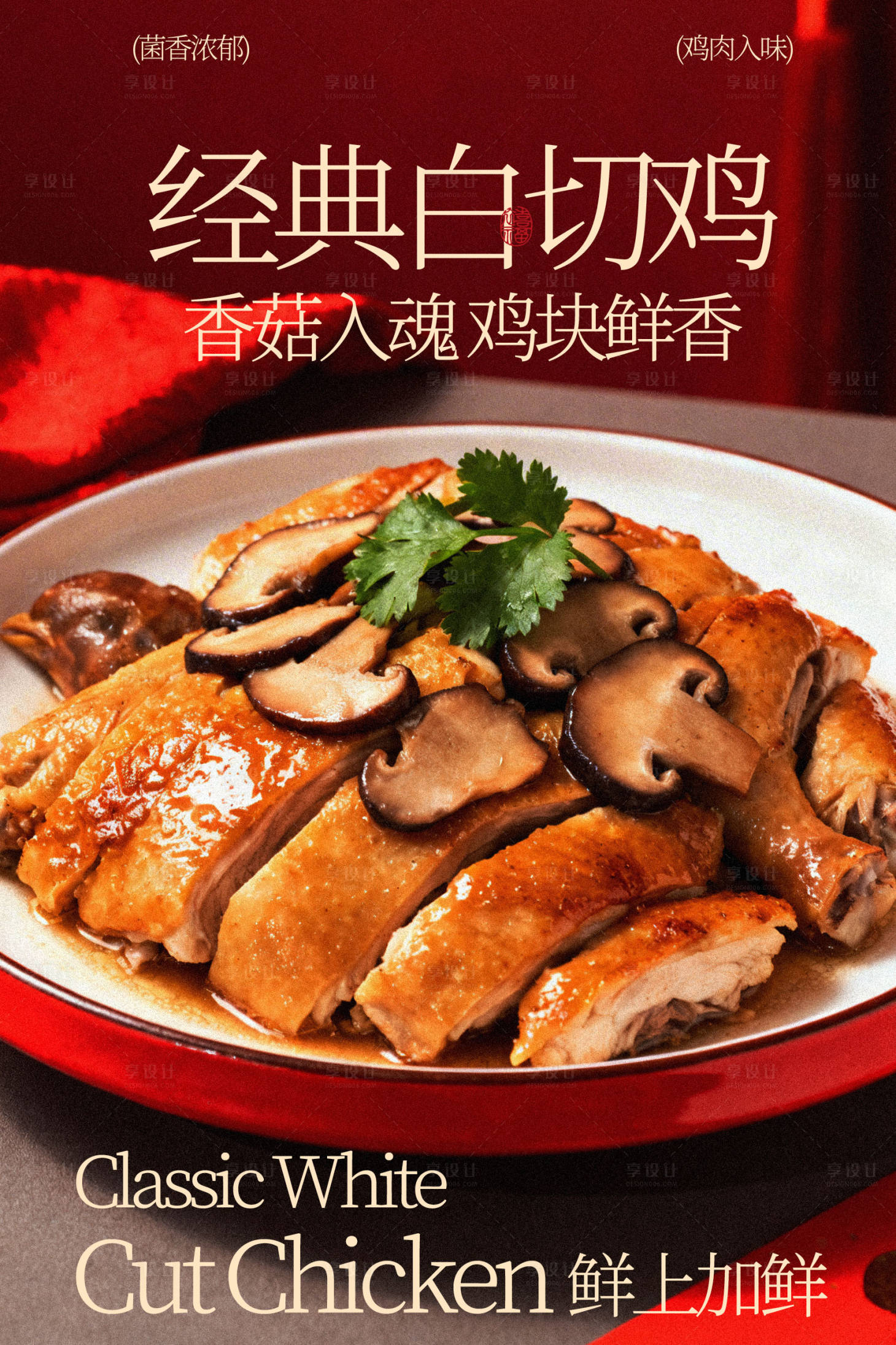 源文件下载【享设计】搜索编号：49600035488815773【经典白切鸡美食海报】