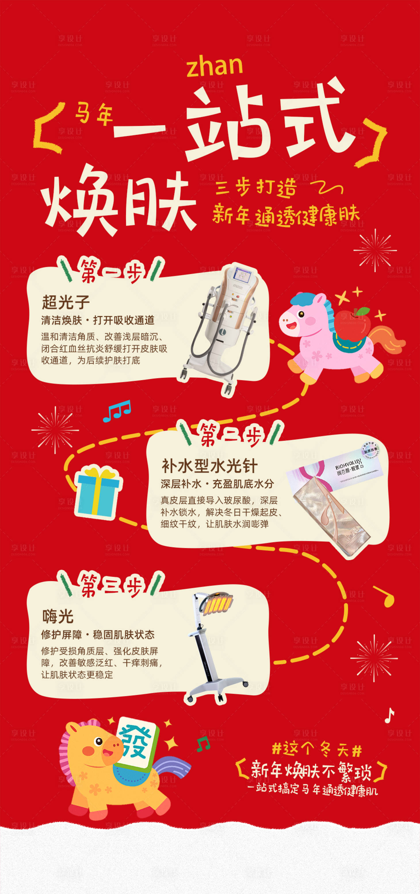 源文件下载【享设计】搜索编号：16320035333009939【新年一站式焕肤】