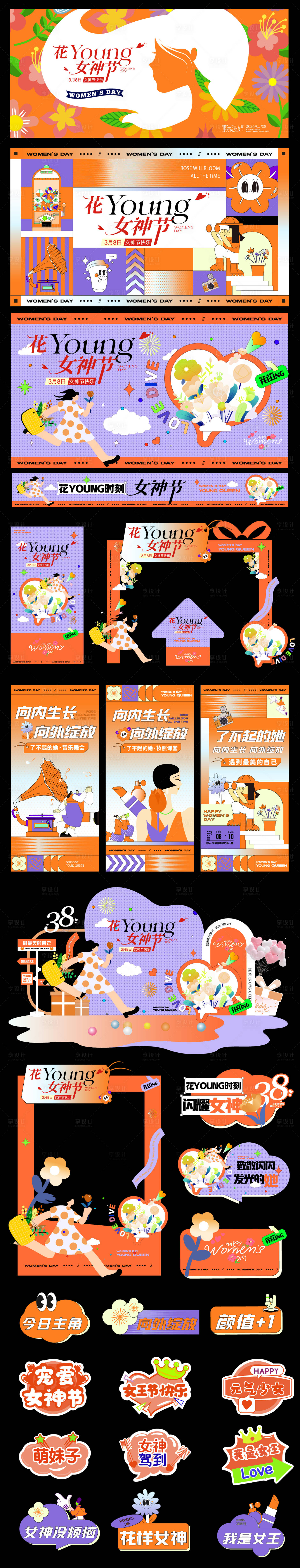 源文件下载【享设计】搜索编号：43900035526362697【女神节物料】