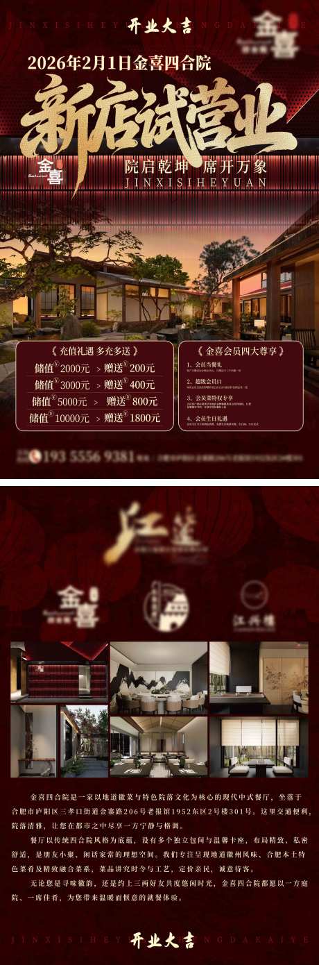 源文件下载【享设计】搜索编号：22220035325266778【庭院餐饮开业实景储值优惠宣传促销海报】