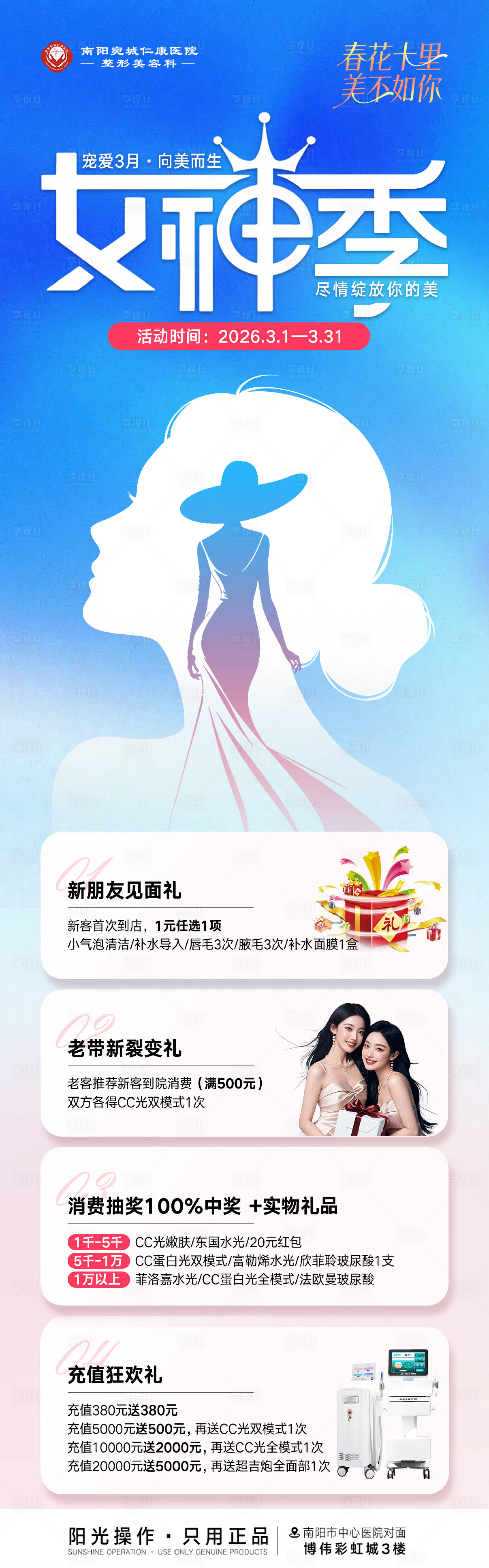 源文件下载【享设计】搜索编号：55580035502317212【医美3月女神季宠粉福利活动】