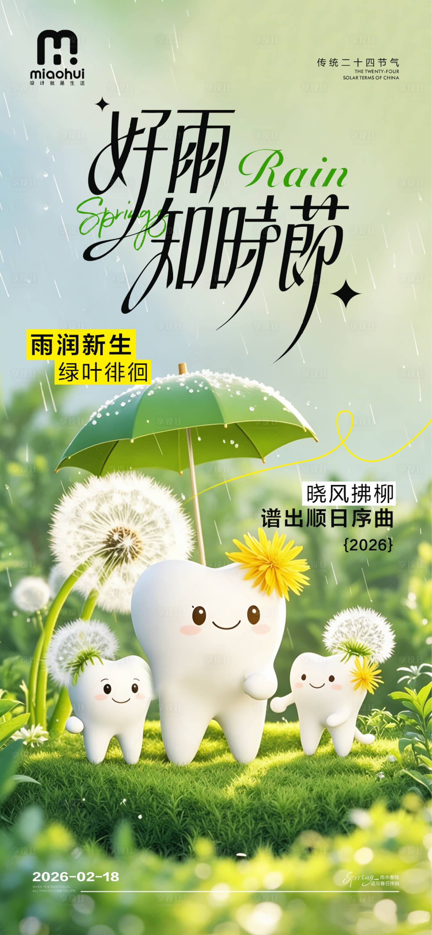 源文件下载【享设计】搜索编号：54320035399656076【雨水谷雨口腔海报】
