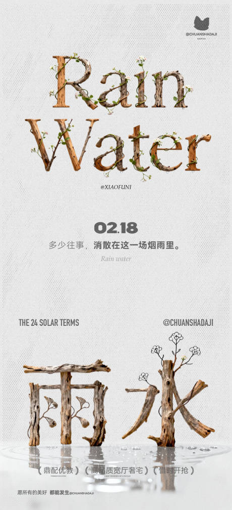 源文件下载【享设计】搜索编号：76600035421534497【雨水木质节气海报】